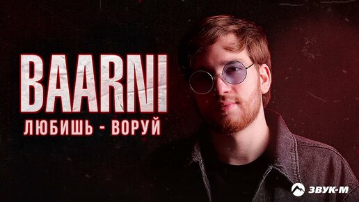 BAARNI - Любишь воруй | Премьера трека 2022