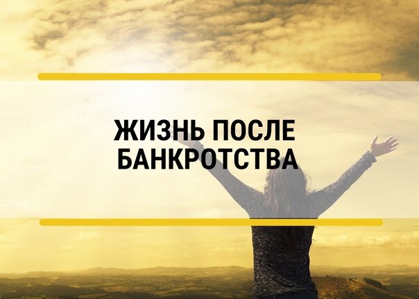 ⠀⠀
Что будет нельзя:⠀
⛔️ В течение 3-х лет должник не вправе занимать руководящие должности и управлять юридическим лицом.⠀
⛔️ В течение 5-ти лет должник также лишен возможности возглавлять МФО (микро-финансовые организации) и негосударственные пенсионные фонды и десять лет - банки;⠀
⛔️ Чтобы получить кредит, теперь нужно в течение 5-ти лет обязательно указывать факт прохождения процедуры банкротства;⠀
⛔️ В течение 5-ти лет нельзя вновь "обнулиться", т.е. повторно подать на банкротство.⠀
⠀
Что будет можно:⠀
✅ Кредит брать не запрещено. Его выдают, но сначала в небольших суммах.⠀
✅ Нет никаких ограничений на выезд заграницу.⠀
✅ Можно зарегистрировать ИП.⠀
✅ Можно устраиваться на официальную работу (причем занимать должности заместителя директора, начальника цеха, руководителя отдела, главным бухгалтером – да хоть кем, главное не директором), учредителем кстати тоже можно)⠀
✅ Можно и нужно начать жизнь с «чистого листа»⠀
⠀
В целом, не так все плохо, зато полное освобождение от долгов и претензий кредиторов. Как считаете?⠀
⠀
Если у Вас есть долги, с которыми Вы не справляетесь, звоните-пишите, расскажем что делать👩🏼‍💻
Тел. 8928-612-00-00