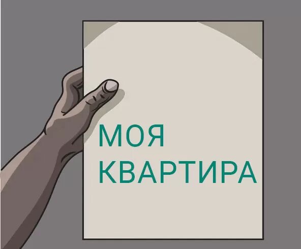 Это довольно распространенный способ покупки жилья семейными людьми, так как требует минимальных затрат времени для сбора необходимых документов. Главное – не забыть взять нотариальное согласие второго супруга, который в сделке участвовать не будет.