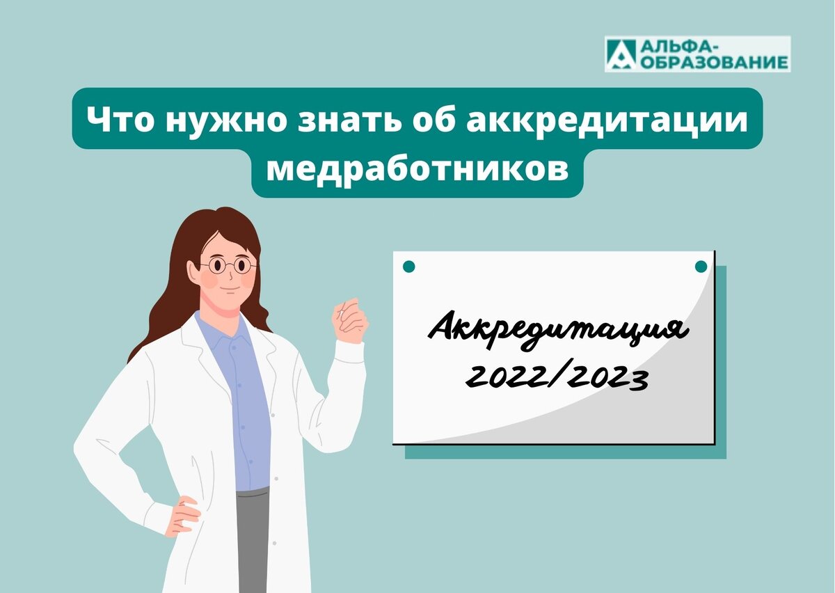 Сайт аккредитации медицинских работников