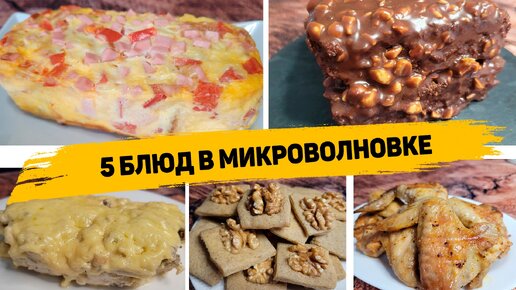 5 Ленивых рецептов в микроволновке, которые готовятся в разы быстрее, чем в духовке