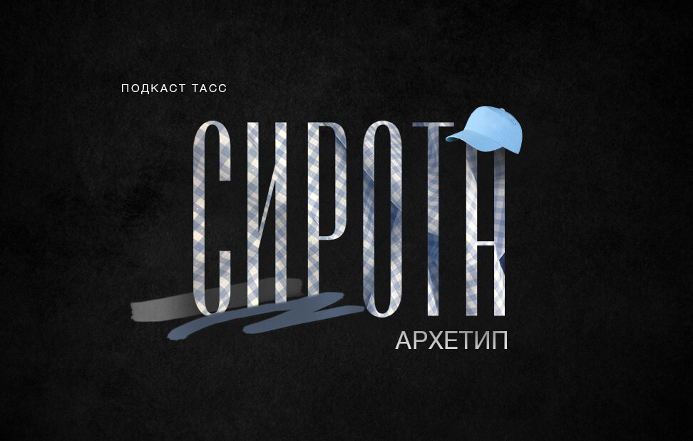 Василина Баженова/ТАСС