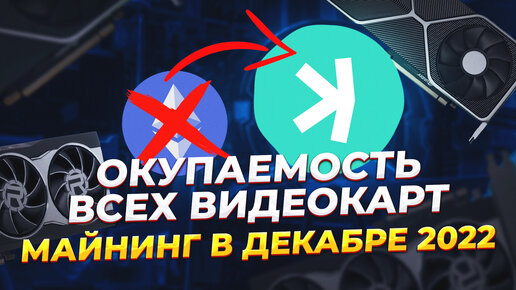 Окупаемость всех видеокарт в майнинге. Майнинг доход 2022. Сколько приносит майнинг в декабре 2022