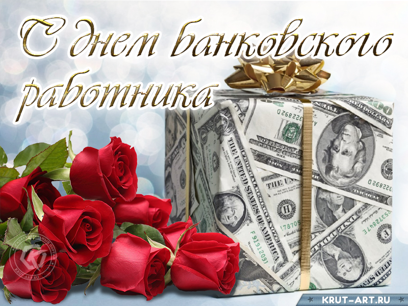 Картинки день банкира