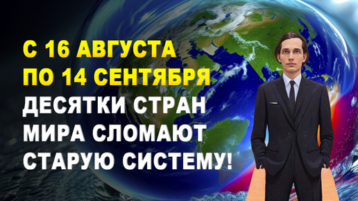 📣 ТОРЖЕСТВО СВОБОДЫ! Новые центры сил меняют ВСЁ человечество 🌐