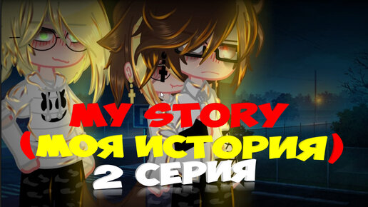 my story (моя история) 2 серия