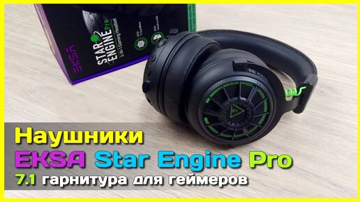 📦 Игровые наушники EKSA Star Engine Pro 7.1 🎶 - Добавляем играм атмосферности!