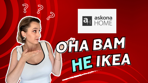 Гуляем по новому мебельному магазину Askona Home. Зачем производитель матрасов полез в мебель?? Очередная копия Икеа или что-то новенькое?