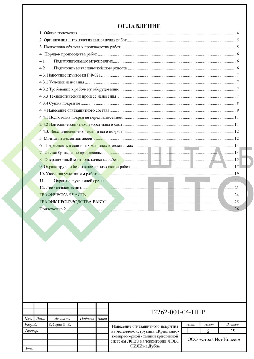 ППР на нанесение огнезащитного покрытия на металлоконструкции. Пример  работы. | ШТАБ ПТО | Разработка ППР, ИД, смет в строительстве | Дзен