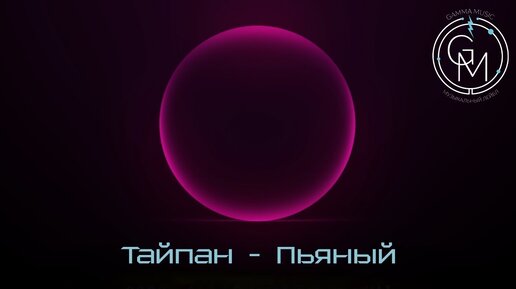 Тайпан - Пьяный (ПРЕМЬЕРА 2019)