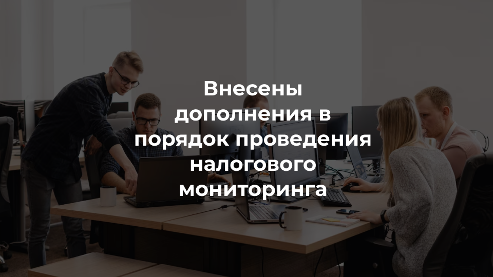 Налоговый мониторинг