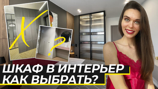 Как выбрать стильный шкаф купе? 7 ОШИБОК при выборе шкафа! Как и какой выбрать шкаф в свой интерьер?