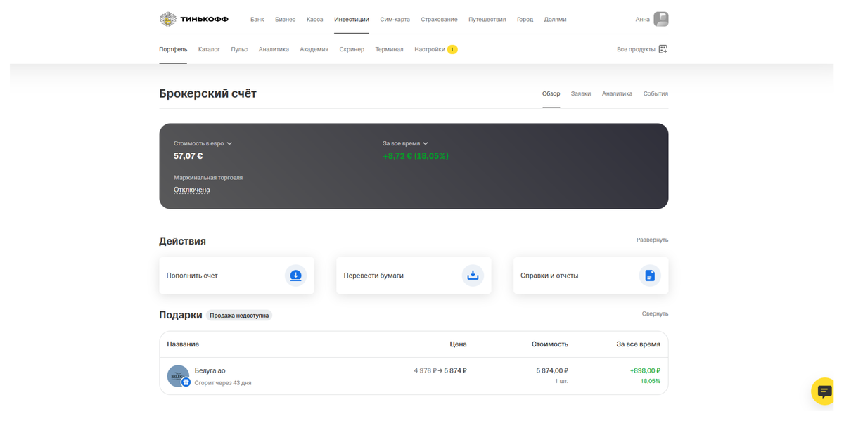 Тинькофф Аналитика. Как закрыть брокерский счет в тинькофф инвестиции через приложение. Как продать бумаги в тинькофф инвестиции подарок.