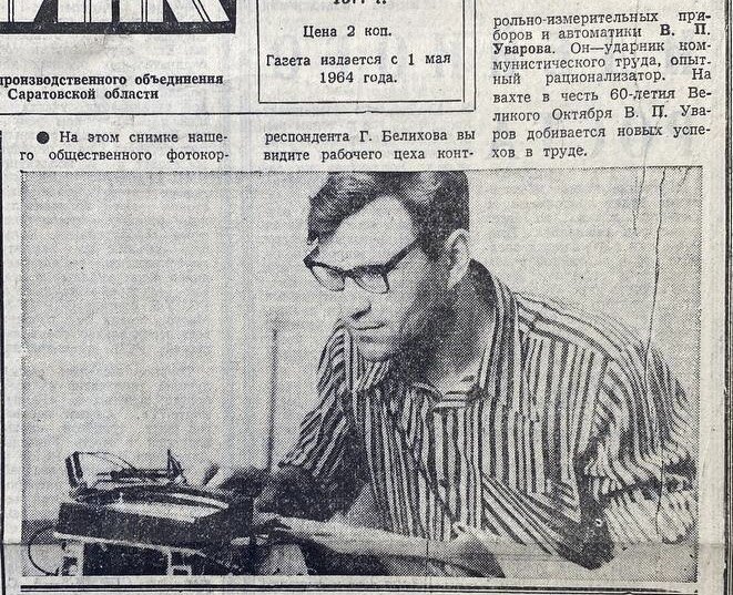 Мой двоюродный дедушка  - Владимир Павлович Уваров. 