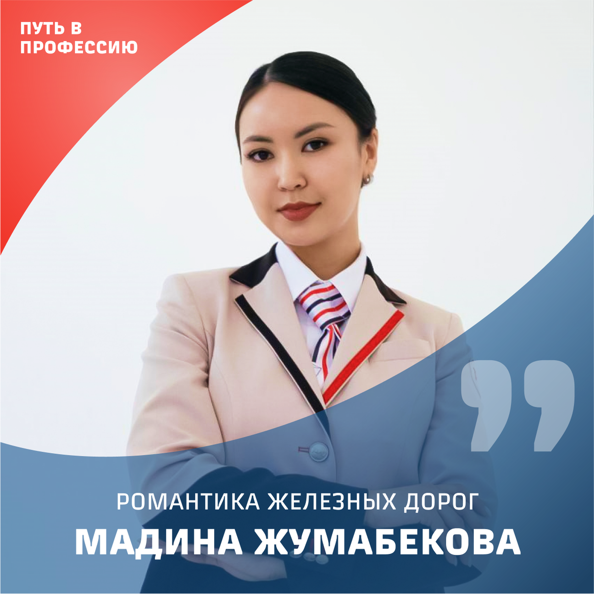 На втором курсе девушка присоединилась к отряду проводников «Локомотив»