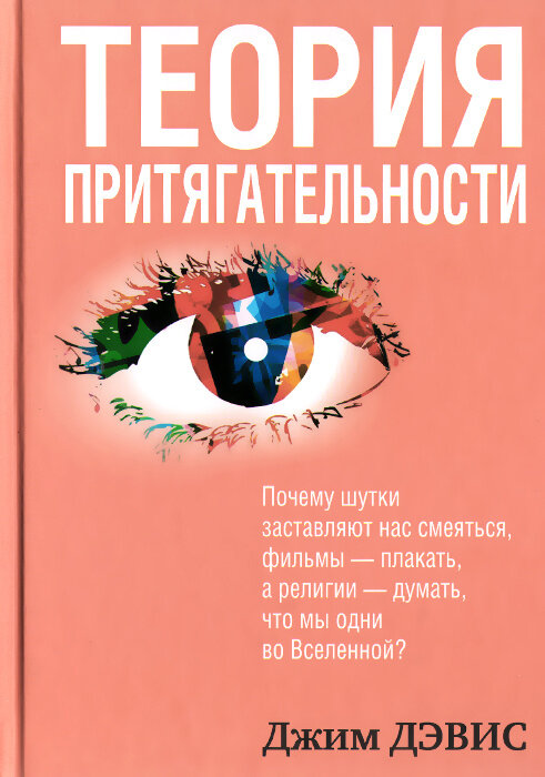 Джим Дэвис, из книги «Теория притягательности»