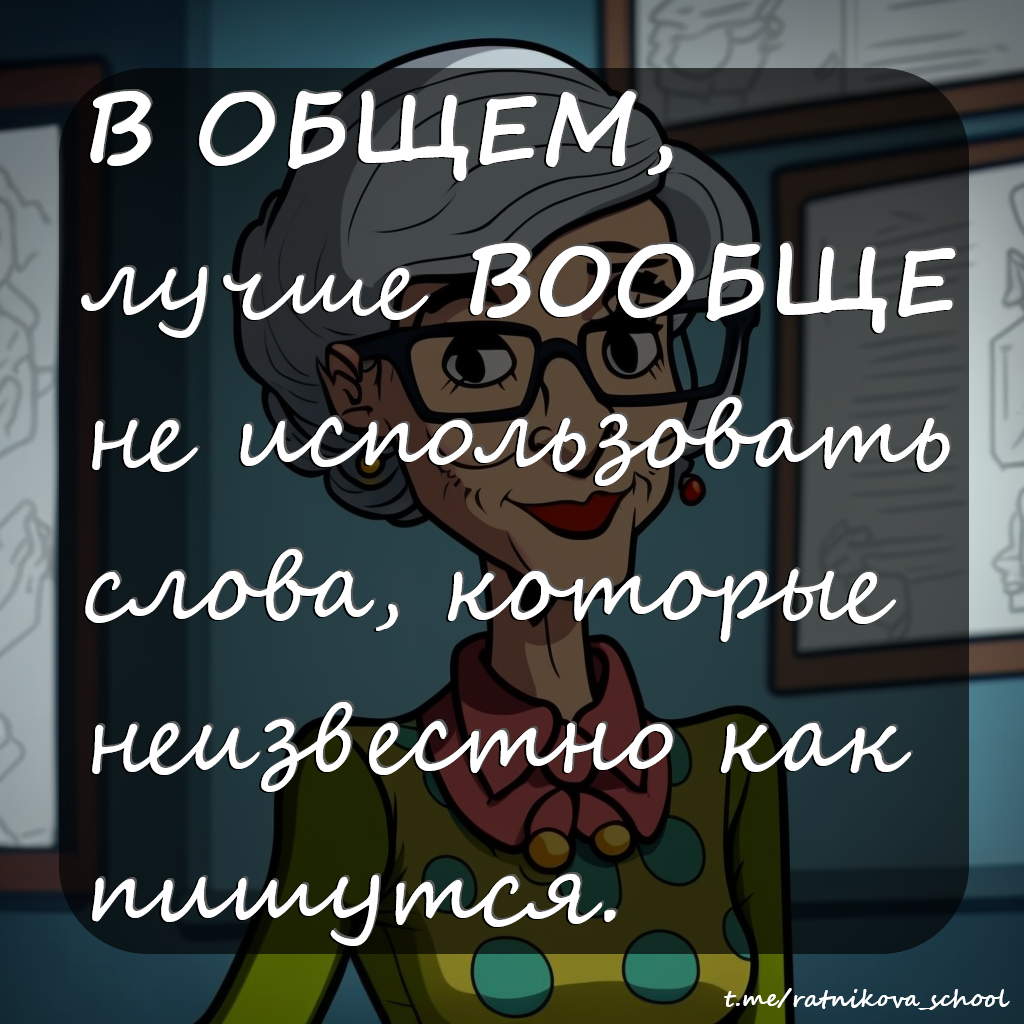 Как пишется вообще? | Пиши без ошибок | ОГЭ и ЕГЭ с Ольгой Ратниковой | Дзен