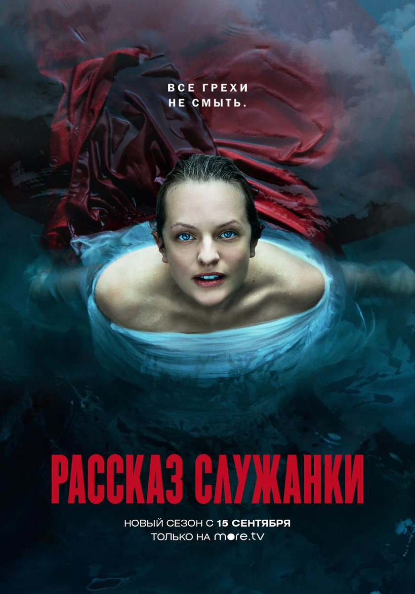 Постер сериала Рассказ служанки 2017 года. Источник - https://www.kinopoisk.ru/picture/3898479/
