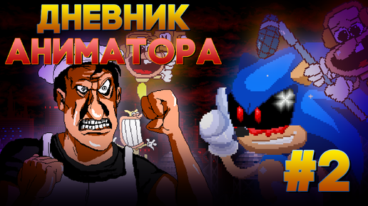 Дневник Аниматора #2 - Pizza Tower VS Sonic.exe