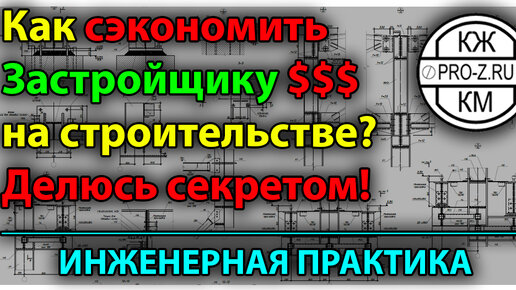 Проектирование зданий. Великолепная схема экономии денег Застройщику: делюсь секретом