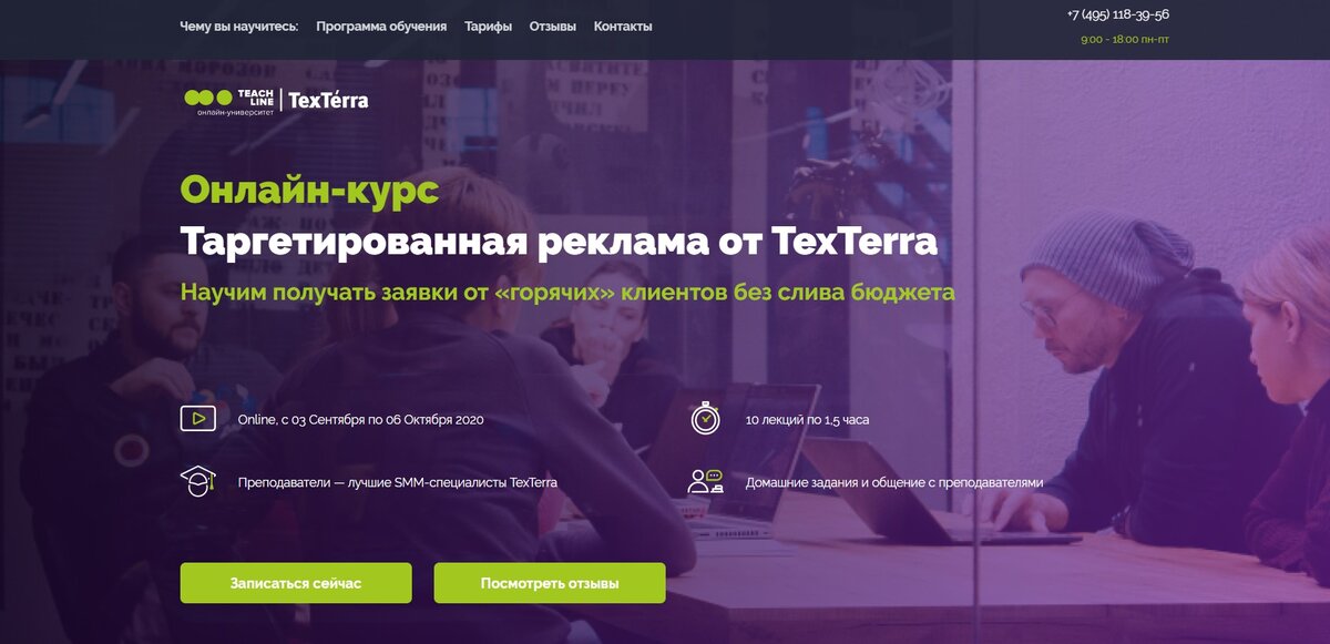 Курс обучения таргетологов от TexTerra