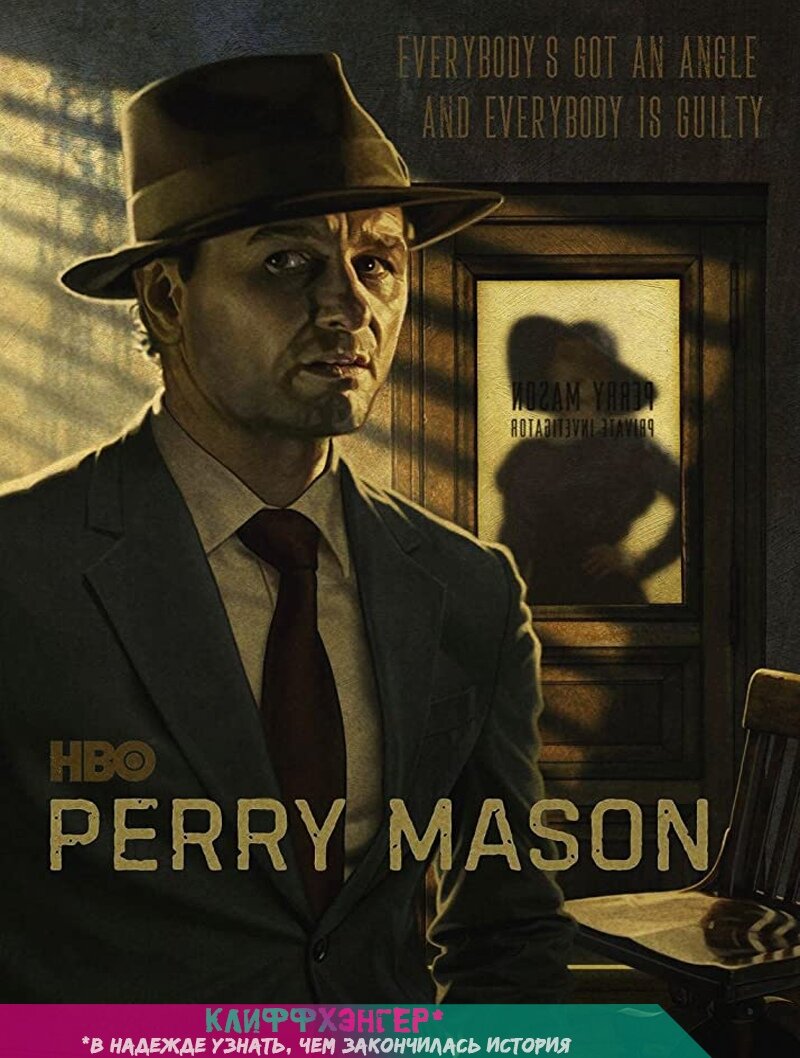           «Перри Мейсон» (англ. Perry Mason)