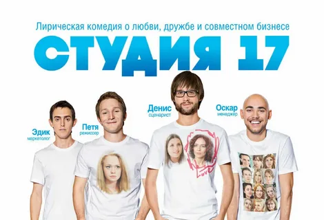 Постер сериала "Студия 17" Взято из Яндекс Картинки