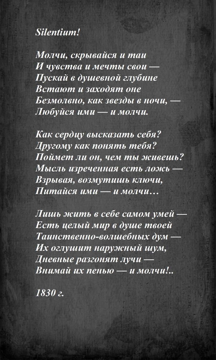 Молчи скрывайся и таи анализ стихотворения