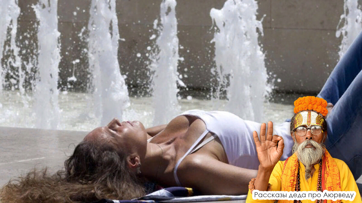 Как же нам защититься от летнего зноя? Этот вопрос не оставила без внимания и Аюрведа, это древнее и вечно актуальное «знание о здоровой и счастливой жизни».