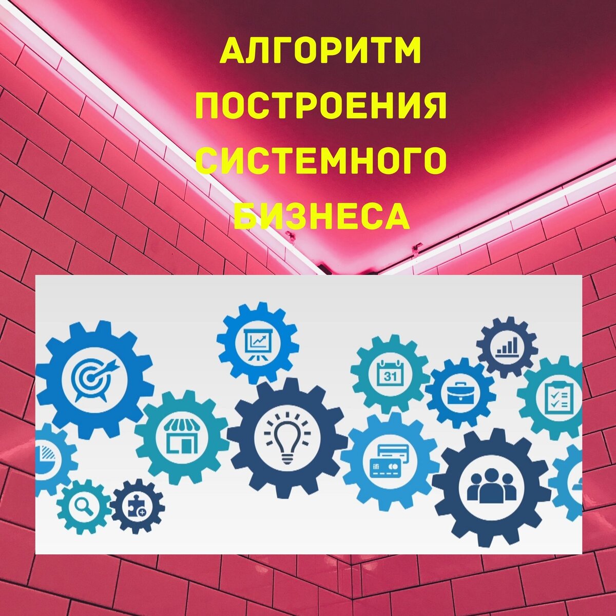  
Даю алгоритм как построить системный бизнес.

1. Прописать стратегию развития бизнеса и описать системы всего бизнеса (система работы с персоналом, система продвижения продукции и продаж, финансовая система (планирование и контроль),система контроля качества продукции и квалификации персонала, система развития компании) 
2. Прописать список расходов компании, в том числе и количество сотрудников, которые нужны для развития и построения системы
3. Сделать расчет математики (какова будет прибыль)бизнеса.
4. Нанять специалистов по производству продукта и продажам. Запустить выпуск продукции. Начать продажи.
5. Нанять руководителя по персоналу и запустить работу отделения по персоналу (система работы с персоналом: найм, введение в должность, адаптация, аттестация, повышение квалификации)
6. Запустить построение системы продвижения продукции и продаж параллельно (маркетинговые исследования, воронки продаж, система привлечения нового клиента, система работы со постоянным клиентом)
6.Запустить систему координаций и планирования работы предприятия (управление статистиками)
7.Запустить систему контроля качества и коррекции сотрудников.
8.Внедрить систему финансового планирования.
9.Внедрить систему развития предприятия ( системы работы франшизы, филиалов, диллеров и т. д.).
10. Внедрить систему контроля работы всего предприятия как системы - саморазвивающегося бизнеса  
www.buroconsult.ru/consult   
