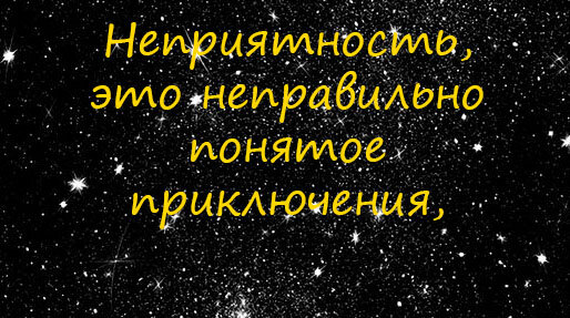 а приключение, это правильно понятая неприятность.  