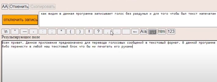 Запись текста голосом