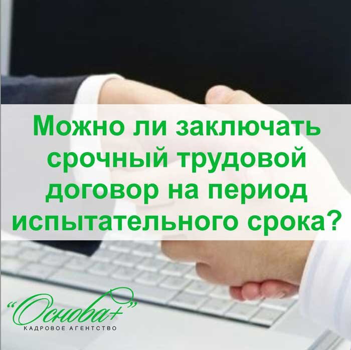 Заключают ли. С кем нельзя заключать срочный трудовой. Можно ли заключить срочный трудовой договор на период испытательного. Испытательный срок интересный факт. Ст 58 ТК РФ