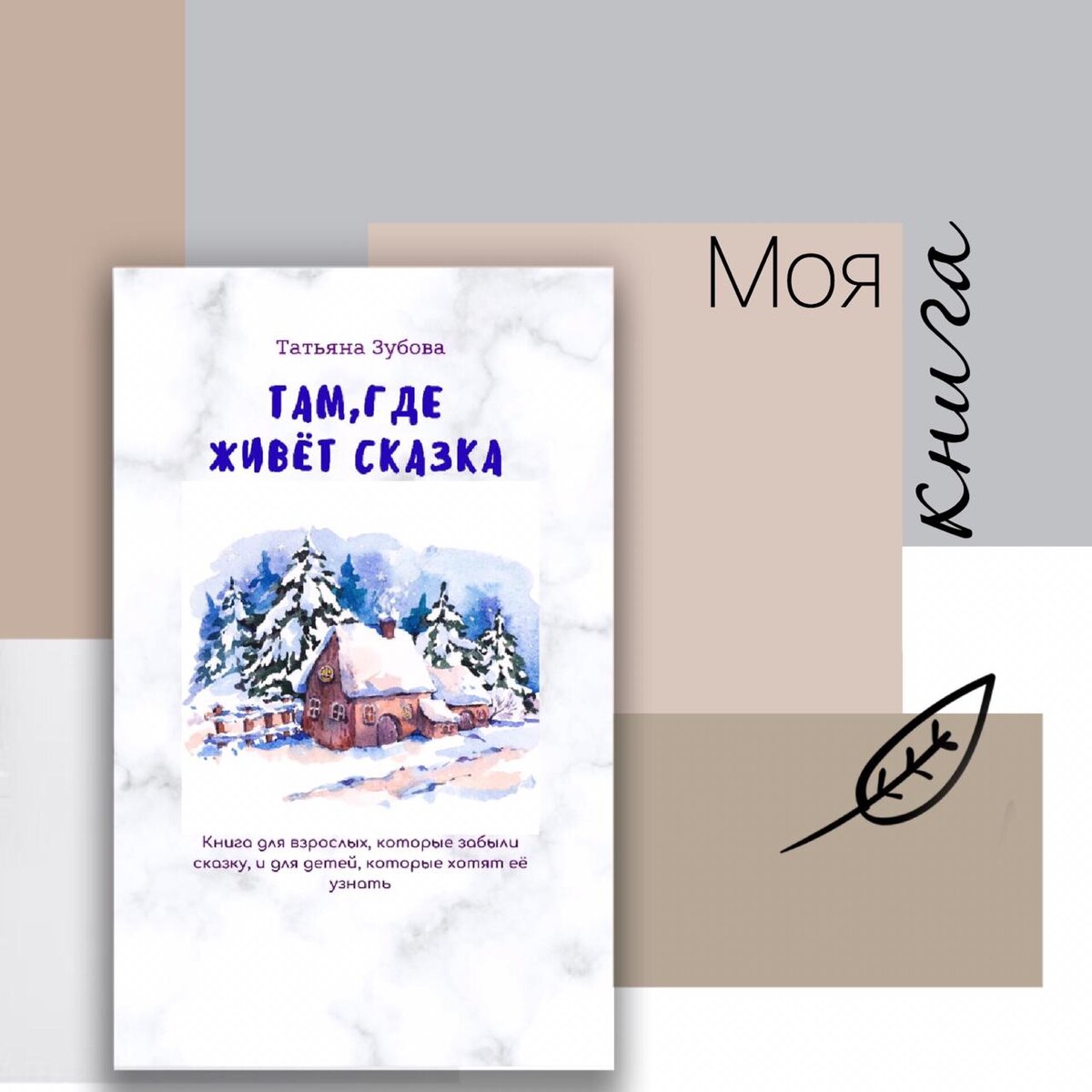 «Там, где живёт Сказка» 
