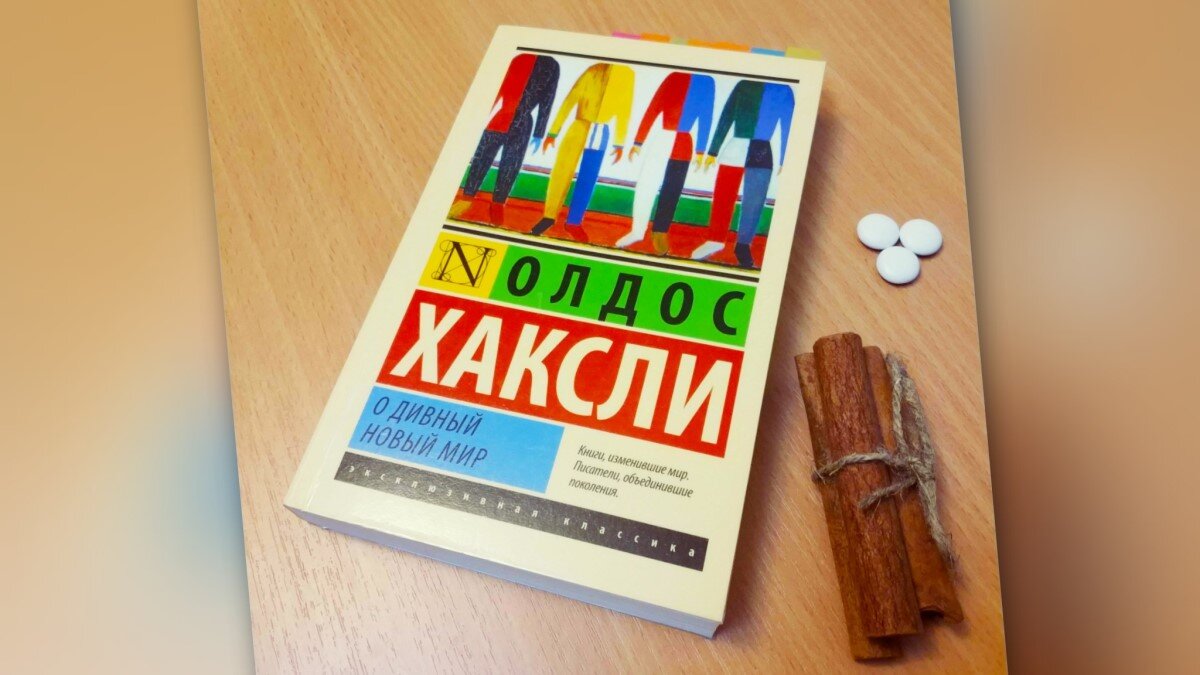 Книга Олдоса Хаксли