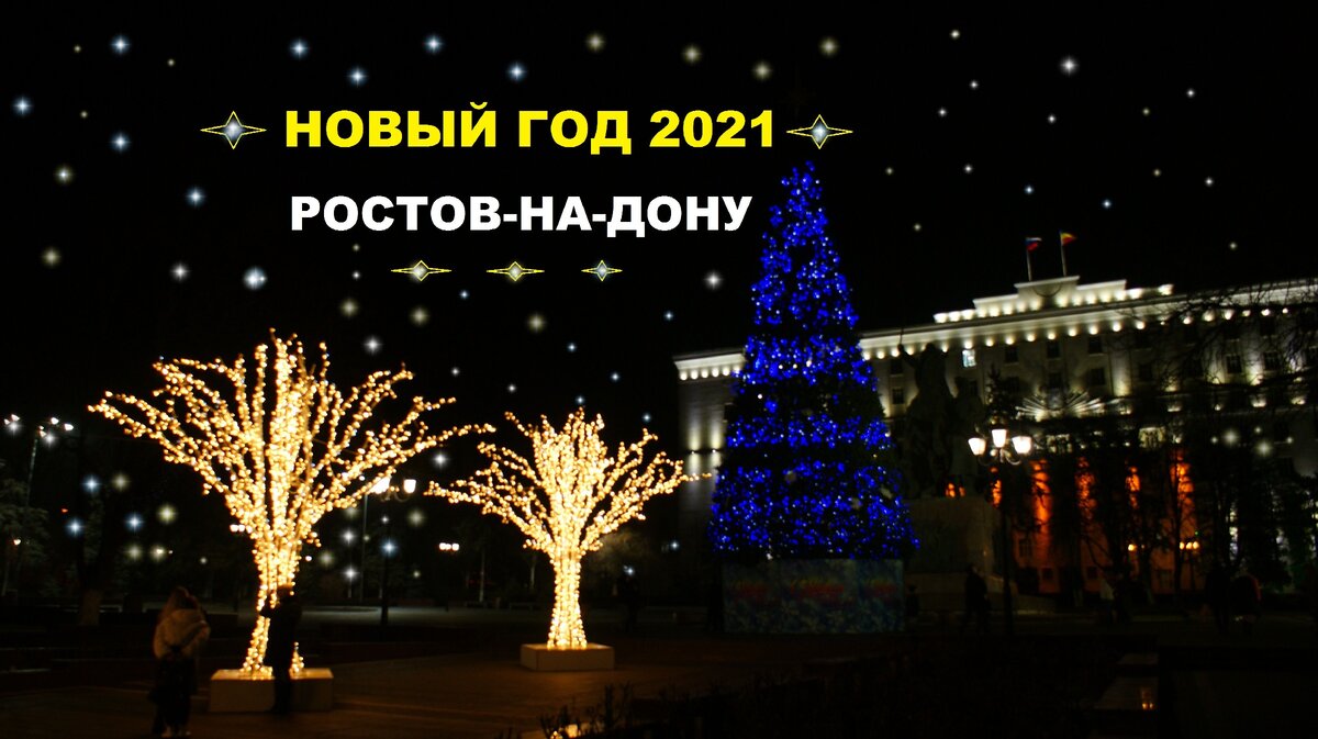 Новый год ростов на дону. Новогодний Ростов на Дону 2021. Новогодний Ростов на Дону 2020. Ростов на Дону новый год 2021. Новогодний Ростов на Дону 2022.