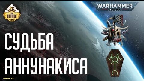 Судьба Аннунакиса | Crusade репорт | NECRONS vs ORKS | Warhammer 40k