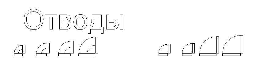 Все типоразмеры отводов в проекте