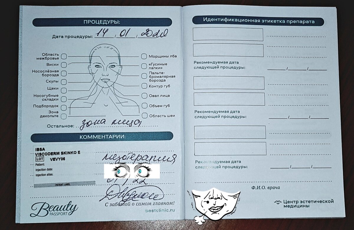 Выглядит мой бьют-паспорт вот так. Я специально не показываю название препарата и клиники: как и обещала - никакой рекламы!