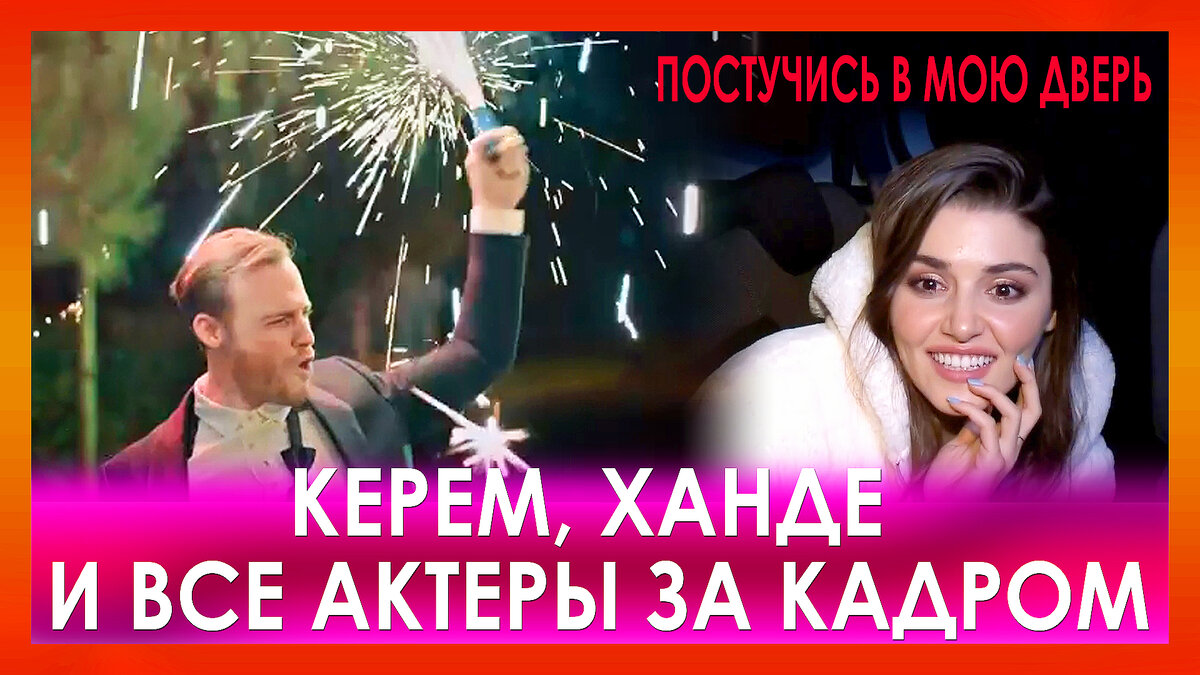 Керем Бюрсин и Ханде Эрчел