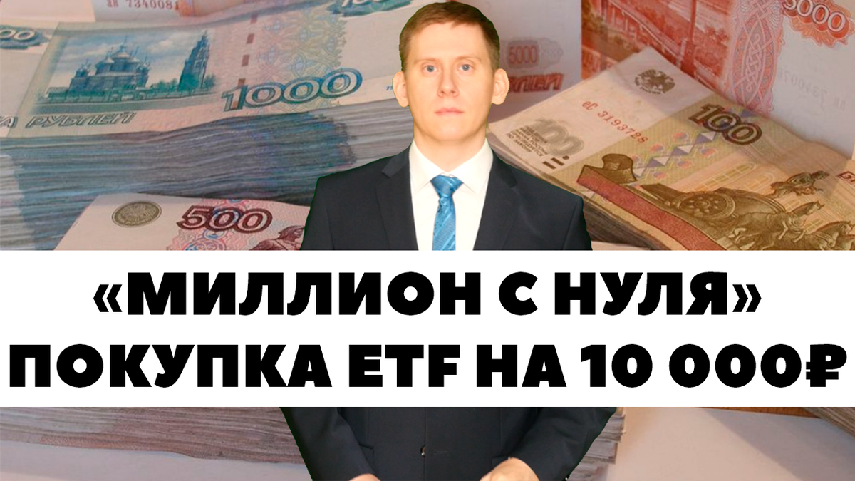 Вложить 10 000 рублей. Миллион нулей.