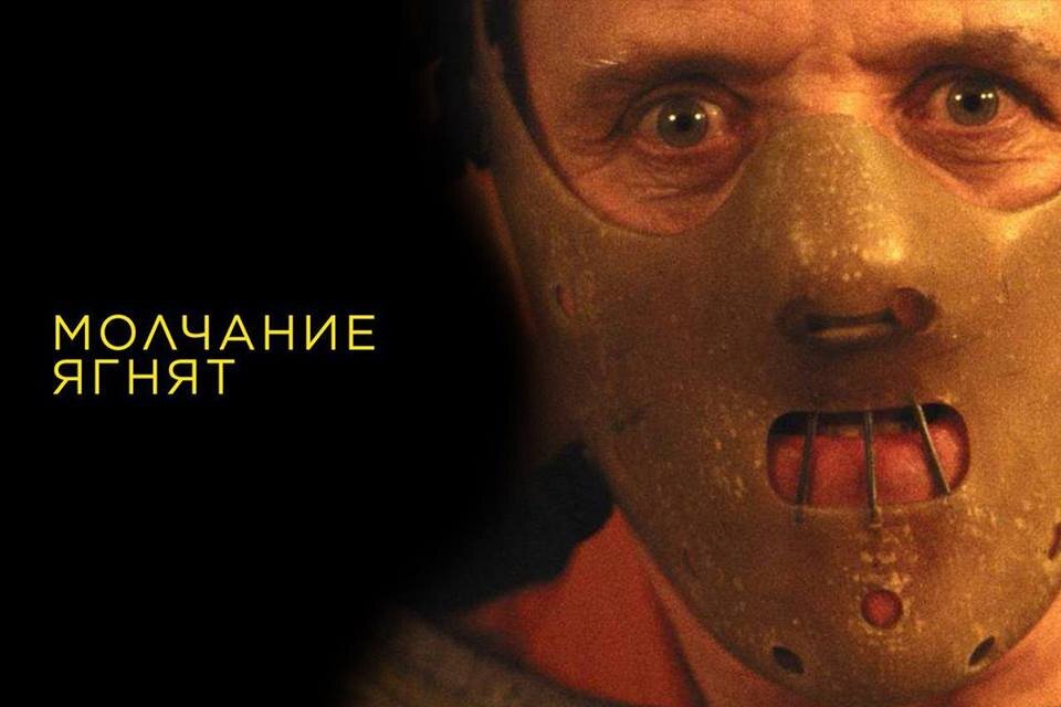 Молчание Ягнят