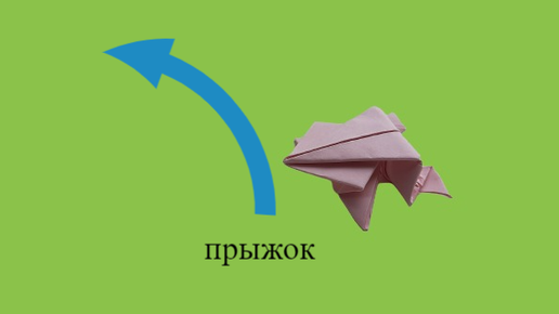 Как сделать прыгающую лягушку из бумаги? Пошаговые мастер-классы с фото