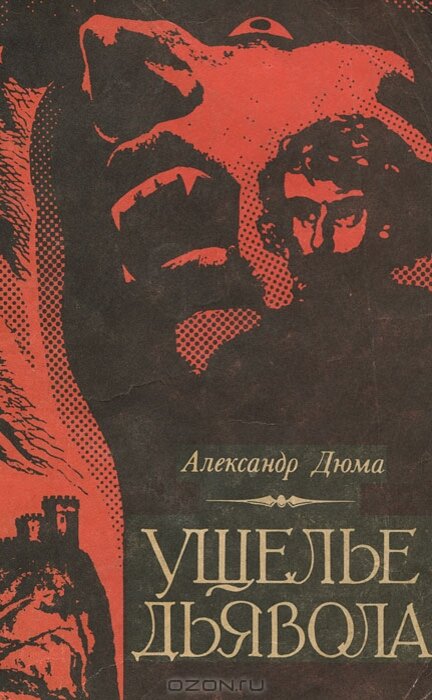 "Ущелье дьявола"