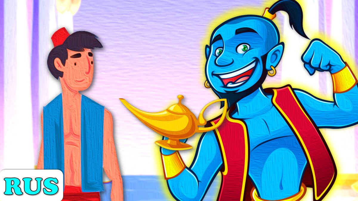 Аладдин и волшебная лампа