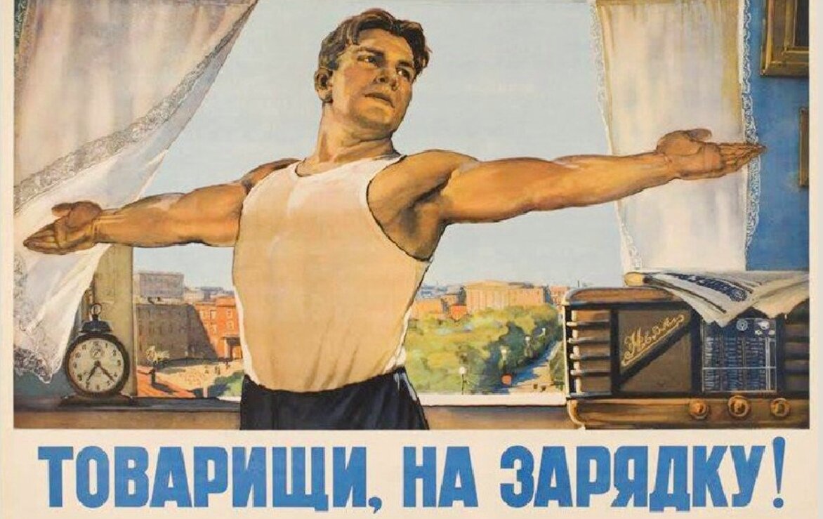 гимнастика по утрам