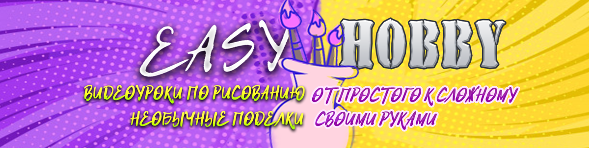 ИЗИ ХОББИ – территория творчества и вдохновения.