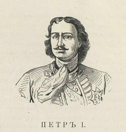 Источник: Русские великие князья и цари от Иоанна III-го до Александра II-го / Сост. К.А.Л. - Москва : О-во распространения полезных книг, 1880. 
