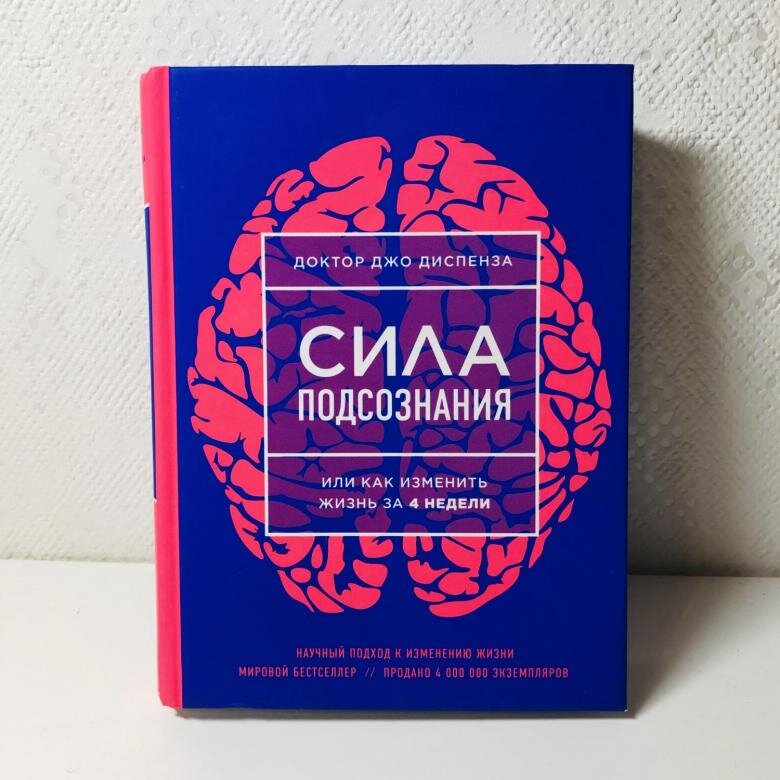Доктор Джо Диспенза "Сила подсознания или как изменить жизнь за 4 недели"
