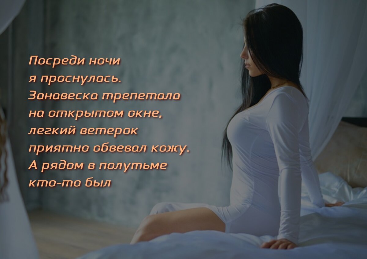 Посреди ночи я проснулась